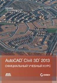 AutoCAD Civil 3D 2013. Чэпел Э.