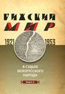 Рижский мир в судьбе белорусского народа. 1921–1953 гг. В в 2 кн. Кн. 2 Коваленя А.А., Данилович В.В., Боровская О.Н., Вабищевич А.Н., Валаханович И.А., Великий А.Ф., Горный А.С., Зданович В.В., Кривуть В.И., Литвин А.М., Радзюк А.Л., Разуванова К.С., Савич А.А., Снапковский В.Е., Третьяк С.А., Цымбал А.Г., Ярмусик Э.С.