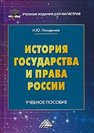 История государства и права России Никодимов И.Ю.