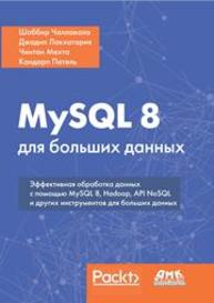 MySQL 8 для больших данных Чаллавала Ш., Лакхатария Дж., Мехта Ч., Патель К.