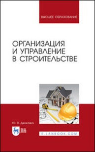 Организация и управление в строительстве Джикович Ю. В.