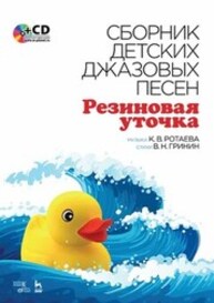 Сборник детских джазовых песен «Резиновая уточка» Ротаева К. В., Гринин В. Н.