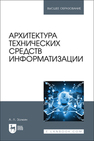 Архитектура технических средств информатизации Золкин А. Л.