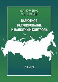 Валютное регулирование и валютный контроль