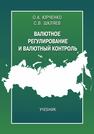 Валютное регулирование и валютный контроль