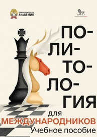 Политология для международников Баранов Н. А., Пронякина Е. Д.
