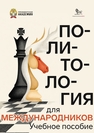 Политология для международников Баранов Н. А., Пронякина Е. Д.