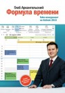 Формула времени. Тайм-менеджмент на Outlook 2007–2010 Архангельский Г.А.