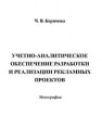 Учетно-аналитическое обеспечение разработки и реализации рекламных проектов Керимова Ч.В.