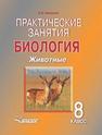 Практические занятия: Биология. Животные. 8 класс. Учебное пособие Никишов А.И.