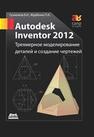 Autodesk Inventor 2012. Трехмерное моделирование деталей и создание чертежей. Гузненков В.Н., Журбенко П.А.