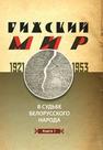 Рижский мир в судьбе белорусского народа. 1921–1953 гг. В 2 кн. Кн. 1 Коваленя А.А., Данилович В.В., Боровская О.Н., Вабищевич А.Н., Валаханович И.А., Великий А.Ф., Горный А.С., Зданович В.В., Кривуть В.И., Литвин А.М., Радзюк А.Л., Разуванова К.С., Савич А.А., Снапковский В.Е., Третьяк С.А., Цымбал А.Г., Ярмусик Э.С.