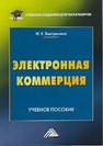 Электронная коммерция Быстренина И.Е.