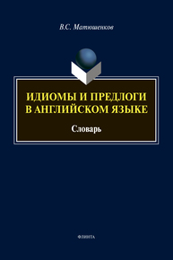 Идиомы и предлоги в английском языке Матюшенков В. С.