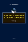 Идиомы и предлоги в английском языке Матюшенков В. С.