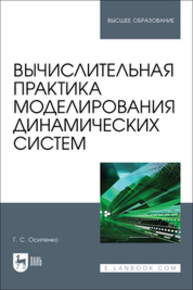 Вычислительная практика моделирования динамических систем Осипенко Г. С.