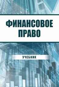 Финансовое право Добробаба М. Б., Калинина Л. Е., Недосекова Е. С., Мызникова Е. А.