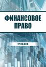 Финансовое право Добробаба М. Б., Калинина Л. Е., Недосекова Е. С., Мызникова Е. А.