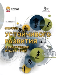 Основы устойчивого развития в спортивной индустрии Левшина О. Н.