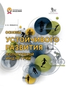 Основы устойчивого развития в спортивной индустрии Левшина О. Н.