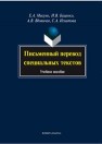 Письменный перевод специальных текстов Мисуно Е.А., Баценко И.В., Вдовичев А.В., Игнатова С.А.