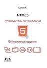 HTML5 – путеводитель по технологии. Сухов К.