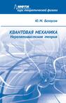 Квантовая механика. Нерелятивистская теория Белоусов Ю. М.