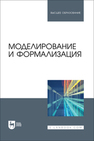 Моделирование и формализация Бархатова Д. А., Марьясова А. Н., Пак Н. И., ПЕТРОВА А. А., Садовская Е. А., Степанова Т. А.