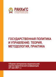 Государственная политика и управление: теория, методология, практика: Сборник материалов национальной научно-практической конференции (г. Орёл, 21 мая 2021 г.).