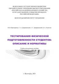Тестирования физической подготовленности студентов: описание и нормативы Прохоренко В. В., Дзержинский Г. А., Дзержинский С. Г., Ахметов О. А.