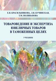 Товароведение и экспертиза ювелирных товаров в таможенных целях Красильникова Е. В., Кучинская Л. В., Поливанова Т. М.