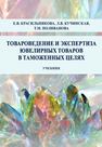 Товароведение и экспертиза ювелирных товаров в таможенных целях Красильникова Е. В., Кучинская Л. В., Поливанова Т. М.