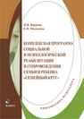 Комплексная программа социальной и психологической реабилитации и сопровождения семьи и ребенка 