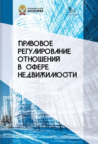Правовое регулирование отношений в сфере недвижимости Петров Д. Ю., Гусаим И. В., Батищева В. Ю., Дмитриев Е. О.