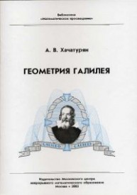 Геометрия Галилея Хачатурян А.В.