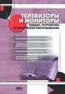 Телевизоры и мониторы. Ремонт, устройство и техническое обслуживание. Джон Росс