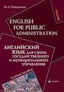 English for Public Administration. Английский язык для сферы государственного и муниципального управления Иващенко И.А.