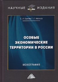 Особые экономические территории в России Орлов С.Л., Иванов Г.Г.