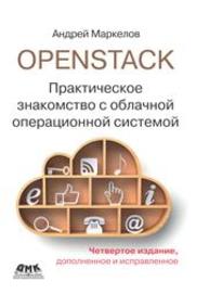 OpenStack. Практическое знакомство с облачной операционной системой Маркелов А. А.