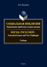 Социальная инклюзия: Нерешенные проблемы и новые вызовы. Social Inclusion: Unresolved Issnes and Challenges Нагорная А. В.