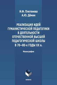 Реализация идей гуманистической педагогики в деятельности отечественной высшей педагогической школы в 70-80-е гг. ХХ в. Плетенева И. Ф., Демин А. Ю.