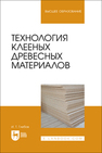 Технология клееных древесных материалов Глебов И. Т.