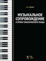 Музыкальное сопровождение к уроку классического танца Руднева Л. В.