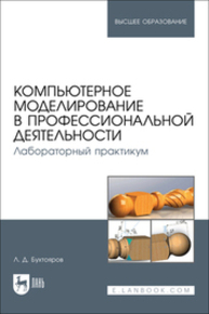 Компьютерное моделирование в профессиональной деятельности. Лабораторный практикум Бухтояров Л. Д.