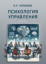Психология управления Колобова И. Н.