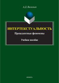 Интертекстуальность: прецедентные феномены Васильев А. Д.