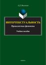 Интертекстуальность: прецедентные феномены Васильев А. Д.