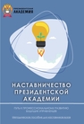 Наставничество Президентской академии: путь к профессиональному развитию будущих управленцев Тюхтина Ю. В., Козырева И. К.