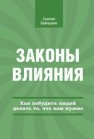 Законы влияния. Как побудить людей делать то, что вам нужно Вайншенк С.