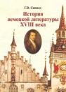 История немецкой литературы XVIII века Синило Г.В.